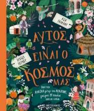 262941-Αυτός είναι ο κόσμος μας