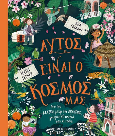 262941-Αυτός είναι ο κόσμος μας