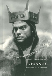 262946-Τύραννος: Ο Σαίξπηρ και η πολιτική