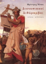 262947-Διονυσιακοί διθύραμβοι