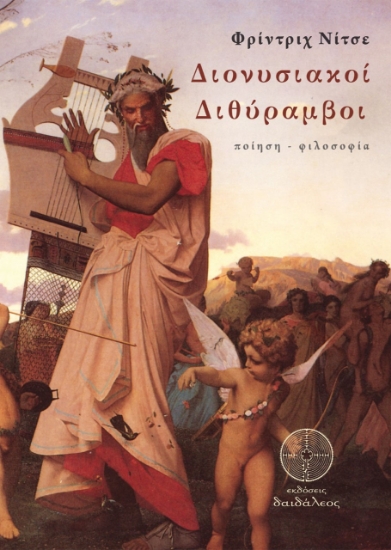 262947-Διονυσιακοί διθύραμβοι