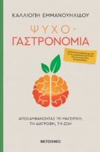 262948-Ψυχο-γαστρονομία