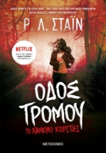 262949-Οδός τρόμου: Το χαμένο κορίτσι