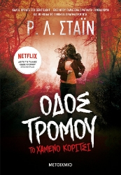 262949-Οδός τρόμου: Το χαμένο κορίτσι