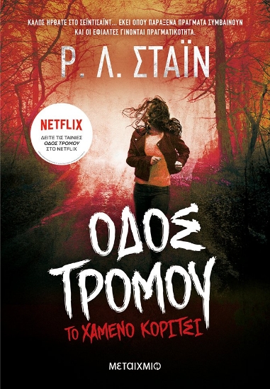 262949-Οδός τρόμου: Το χαμένο κορίτσι