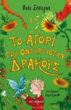 262950-Το αγόρι που ονειρευόταν δράκους