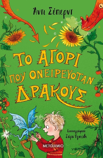 262950-Το αγόρι που ονειρευόταν δράκους
