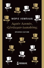 262958-Αρσέν Λουπέν, τζέντλεμαν-λωποδύτης