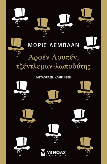 262958-Αρσέν Λουπέν, τζέντλεμαν-λωποδύτης