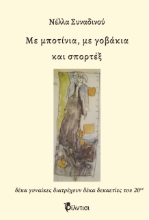 262964-Με μποτίνια, με γοβάκια και σπορτέξ