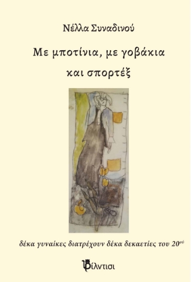 262964-Με μποτίνια, με γοβάκια και σπορτέξ