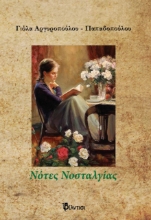 262965-Νότες νοσταλγίας