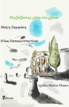 262966-Ρεμβάζοντας μέσα στο χρόνο