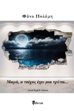 262969-Μαμά, ο τοίχος έχει μια τρύπα...