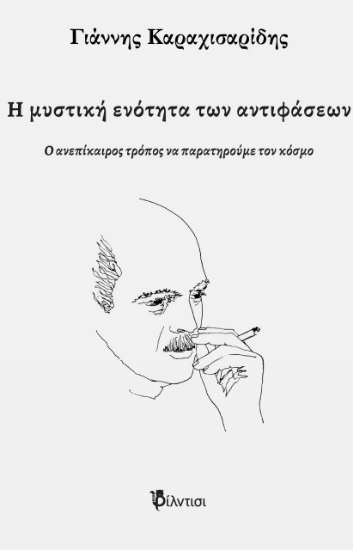 262971-Η μυστική ενότητα των αντιφάσεων
