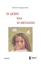 262972-Η λέξη και η άβυσσος