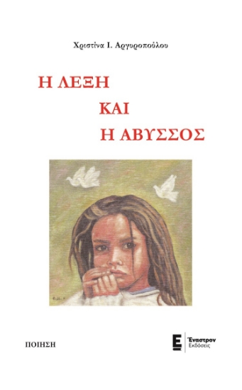 262972-Η λέξη και η άβυσσος