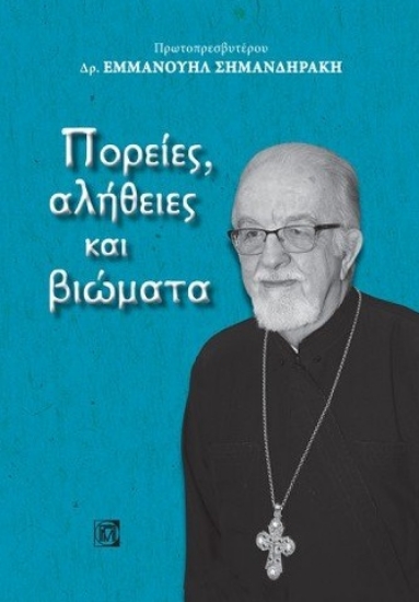 262975-Πορείες, αλήθειες και βιώματα