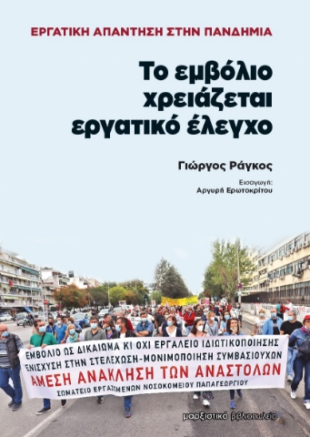 262978-Το εμβόλιο χρειάζεται εργατικό έλεγχο