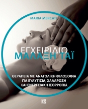 262979-Μαλάξη Ταϊ: Εγχειρίδιο