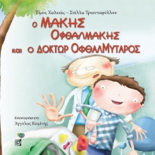 262984-Ο Μάκης Οφθαλμάκης και ο Δόκτωρ Οφθαλμύταρος