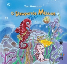 262985-Ο ξεχωριστός Μέλλιος