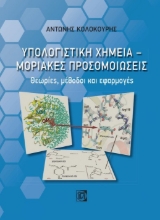 262986-Υπολογιστική χημεία. Μοριακές προσομοιώσεις