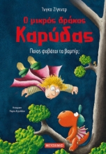 262990-Ο μικρός δράκος Καρύδας: Ποιος φοβάται τα βαμπίρ;