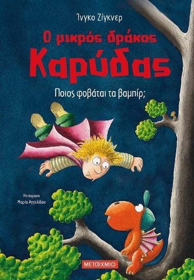 262990-Ο μικρός δράκος Καρύδας: Ποιος φοβάται τα βαμπίρ;