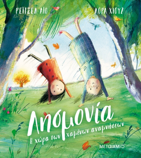 262993-Λησμονία: Η χώρα των χαμένων αναμνήσεων