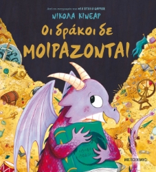 262994-Οι δράκοι δε μοιράζονται