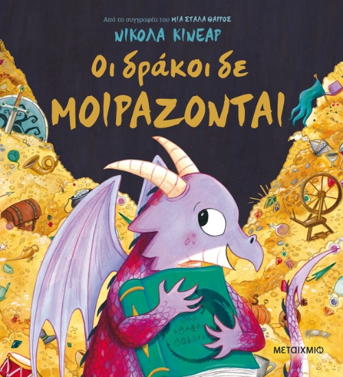 262994-Οι δράκοι δε μοιράζονται