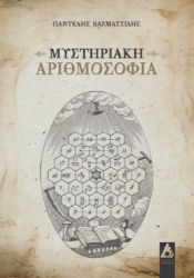 262996-Μυστηριακή αριθμοσοφία