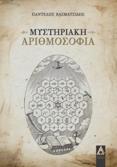 262996-Μυστηριακή αριθμοσοφία