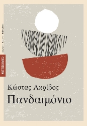 263003-Πανδαιμόνιο