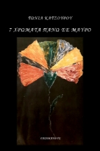 263007-7 χρώματα πάνω σε μαύρο