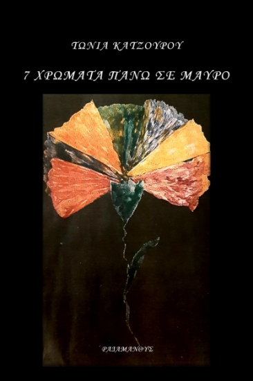 263007-7 χρώματα πάνω σε μαύρο