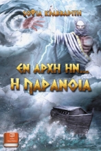 263011-Εν αρχή ην... η παράνοια
