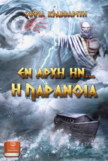 263011-Εν αρχή ην... η παράνοια