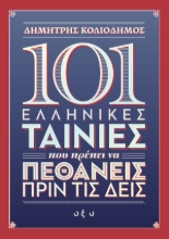 263013-101 ελληνικές ταινίες που πρέπει να πεθάνεις πριν τις δεις