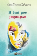 263015-Η ζωή μου... ανάποδα!