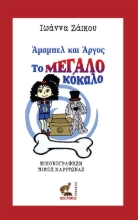 263020-Άμαμπελ και Άργος, το μεγάλο κόκαλο