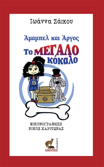 263020-Άμαμπελ και Άργος, το μεγάλο κόκαλο