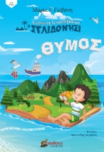 263021-Σελιδονήσι, θυμός