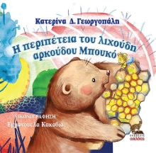 263022-Η περιπέτεια του λιχούδη αρκούδου Μπουκό