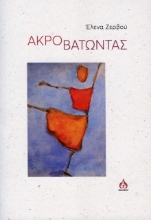 263026-Ακροβατώντας