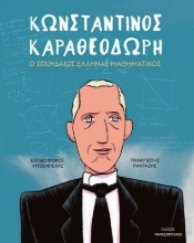 263029-Κωνσταντίνος Καραθεοδωρή