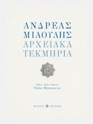 263032-Ανδρέας Μιαούλης. Αρχειακά τεκμήρια
