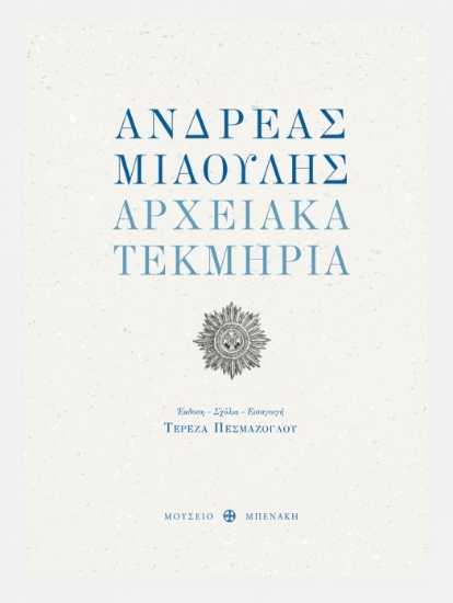 263032-Ανδρέας Μιαούλης. Αρχειακά τεκμήρια