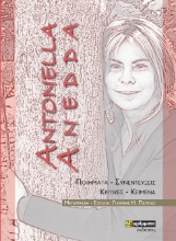 263045-Antonella Anedda: Ποιήματα – Συνεντεύξεις – Κριτικές – Κείμενα
